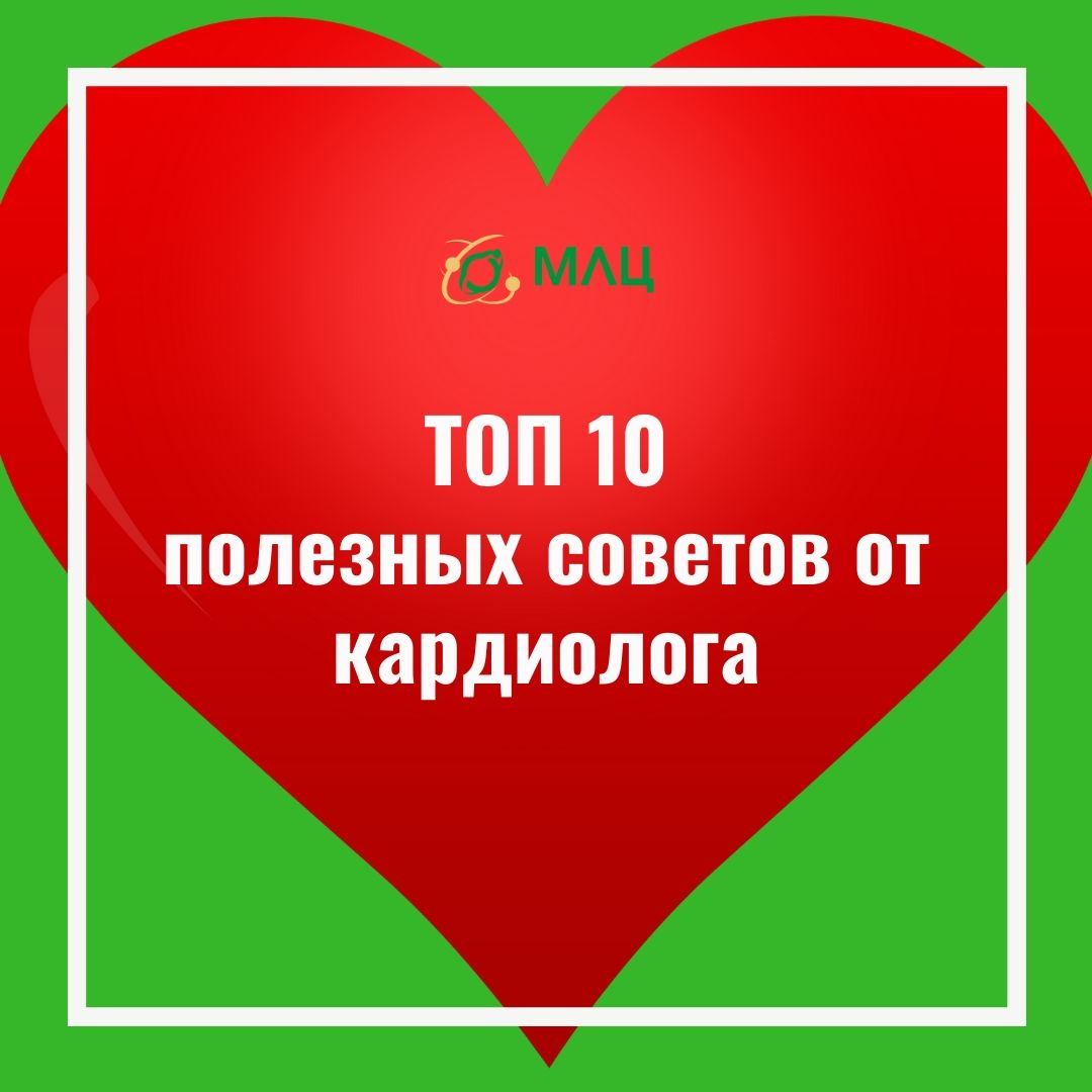 Чек-лист «ТОП 10 полезных советов от кардиолога» - Клиника МЛЦ в Самаре