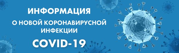 Горячяя линия по коронавирусу